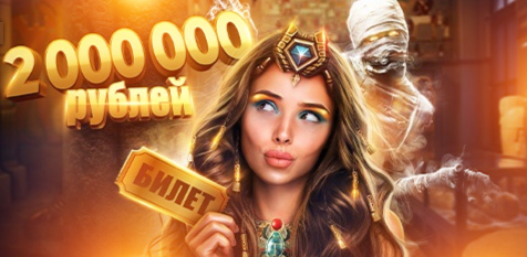 Лотерея Фараона