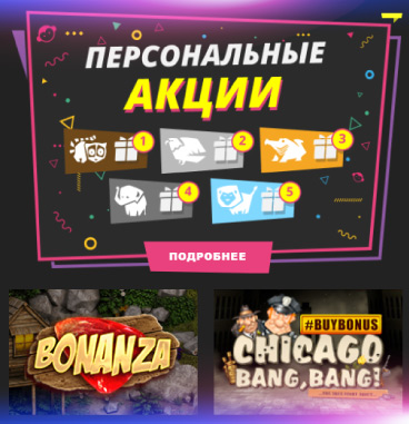 Персональные акции