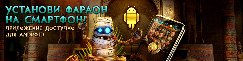 Приложение казино Фараон